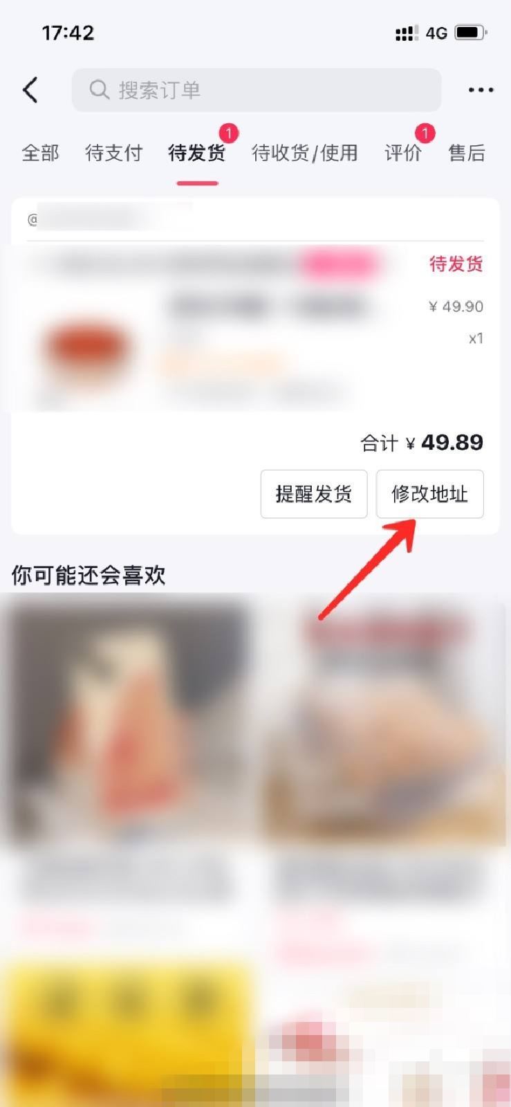 在抖音里面已經(jīng)買了東西,我想改下收貨地址和電話,怎么改？