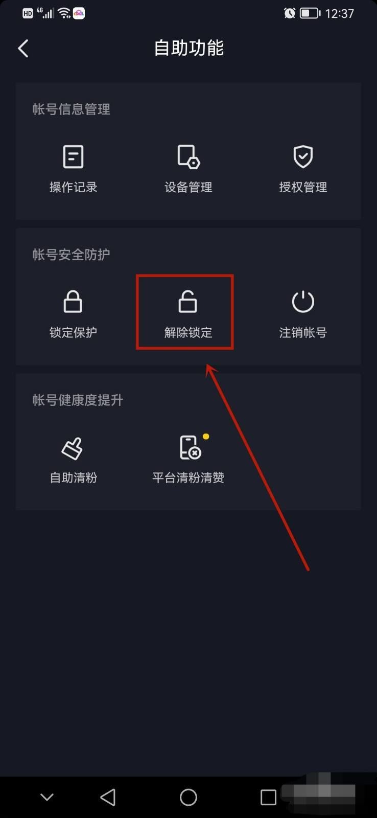 抖音鎖定保護(hù)怎么解除？