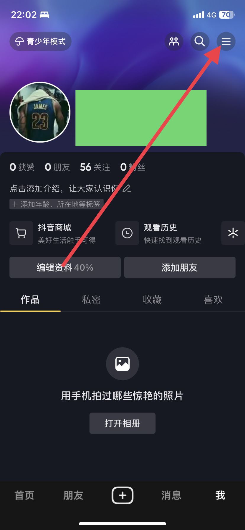 抖音如何關(guān)閉搜索自己賬號？