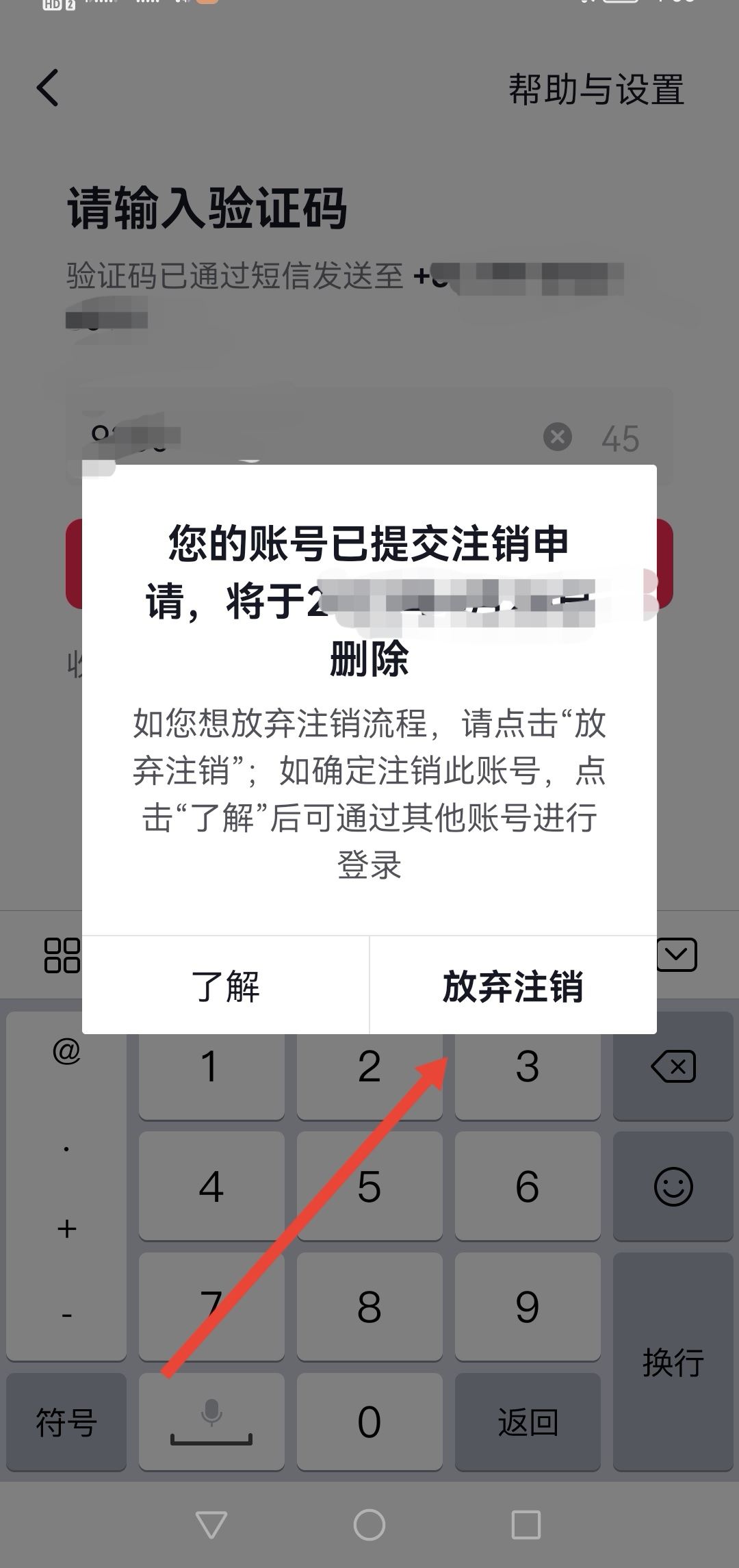 怎么放棄注銷抖音號？