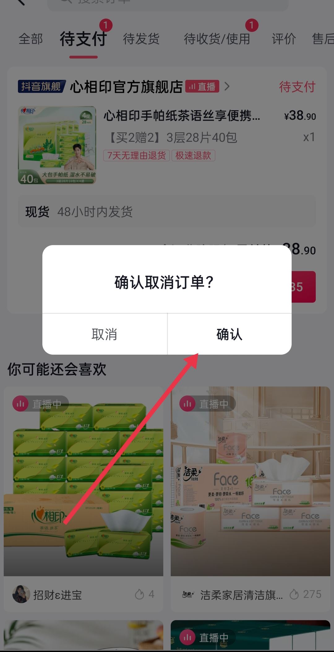 抖音預約的商品怎么取消預約？