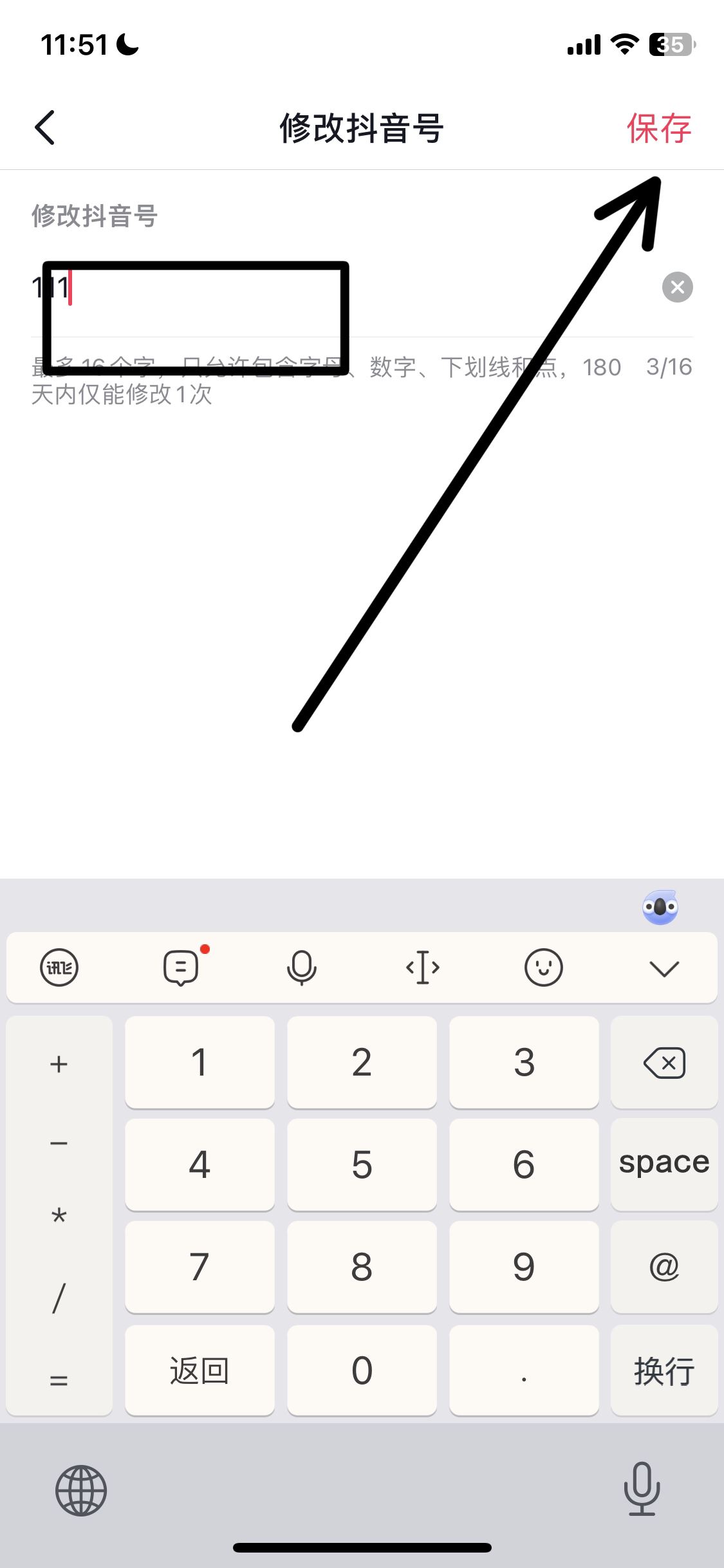 抖音號怎么改id數(shù)字？