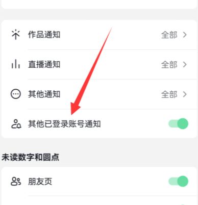 抖音怎么關(guān)閉登錄設(shè)備提醒？