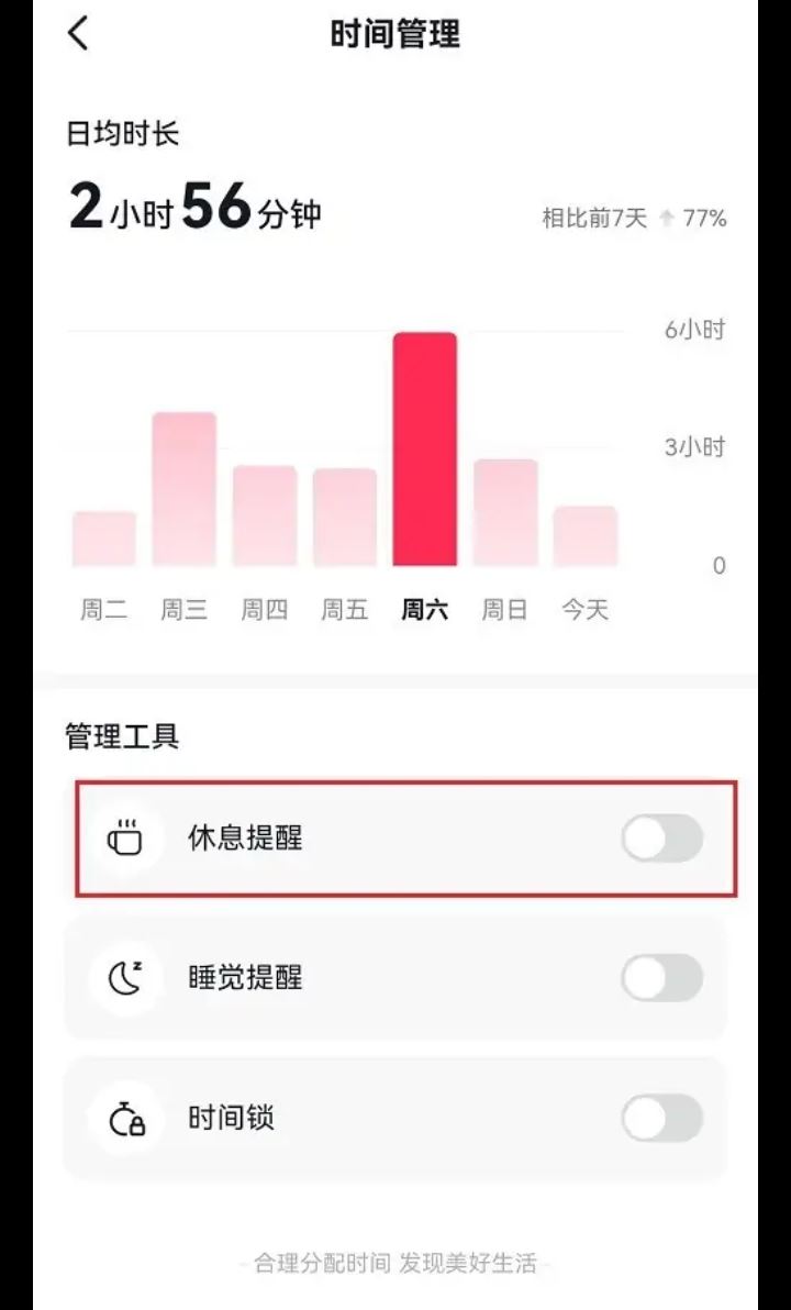 刷抖音時間長了提醒休息怎么解除？