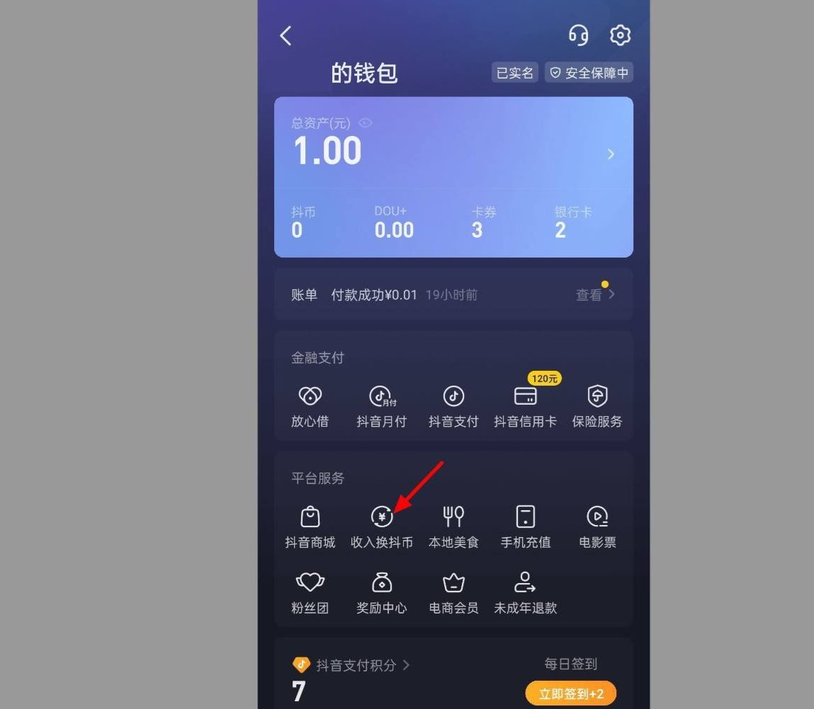 抖音錢包怎么兌換抖幣？