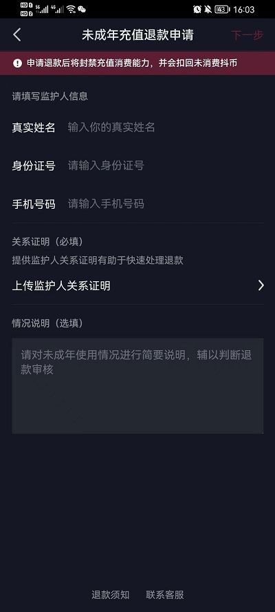 抖音刷禮物怎么申請退還？