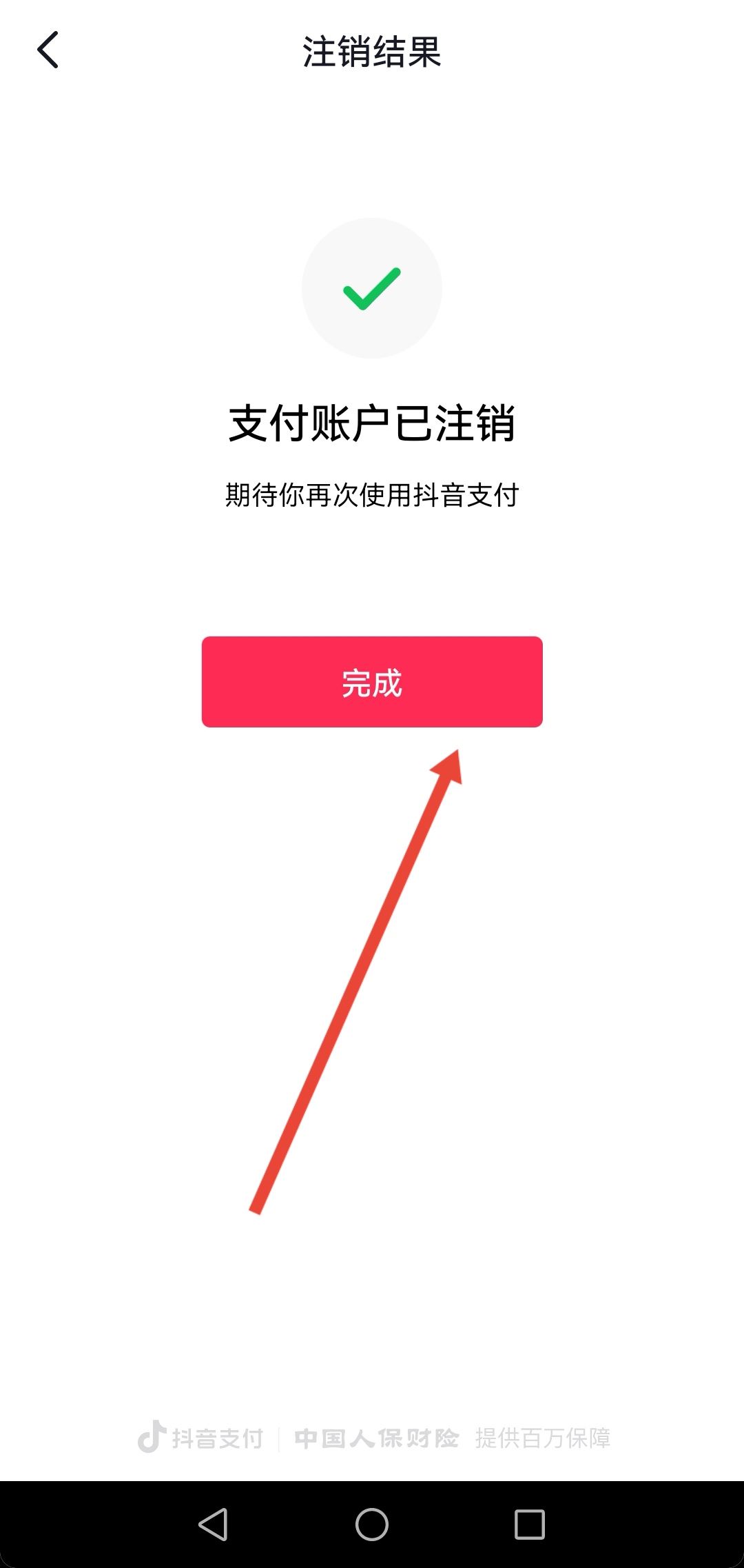 開(kāi)通了抖音月付怎么注銷(xiāo)賬號(hào)？