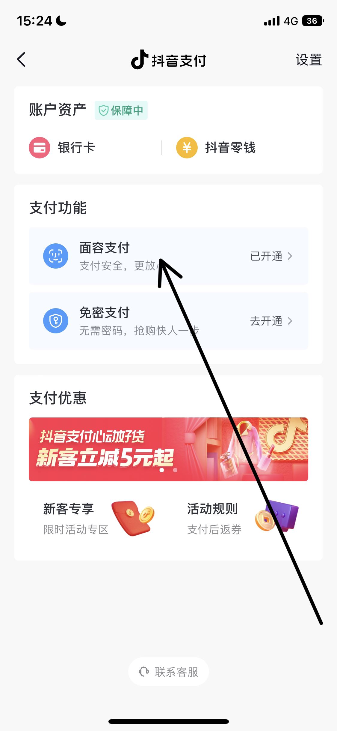 怎么取消抖音刷臉支付？