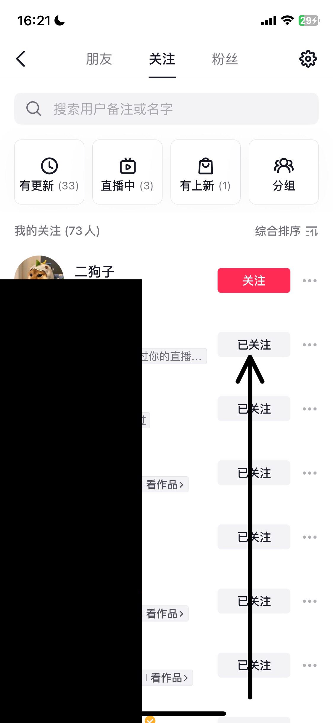 抖音如何批量取消關(guān)注的人？