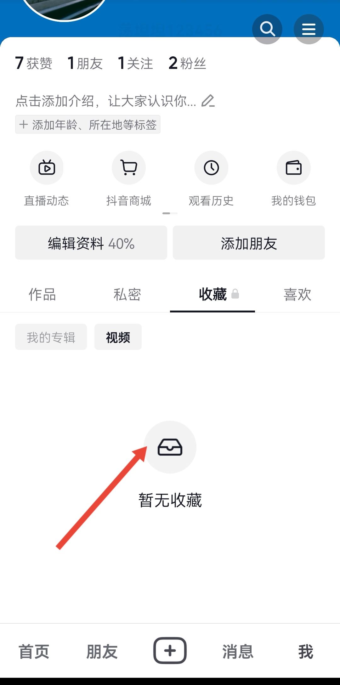 抖音收藏怎么全部清除？