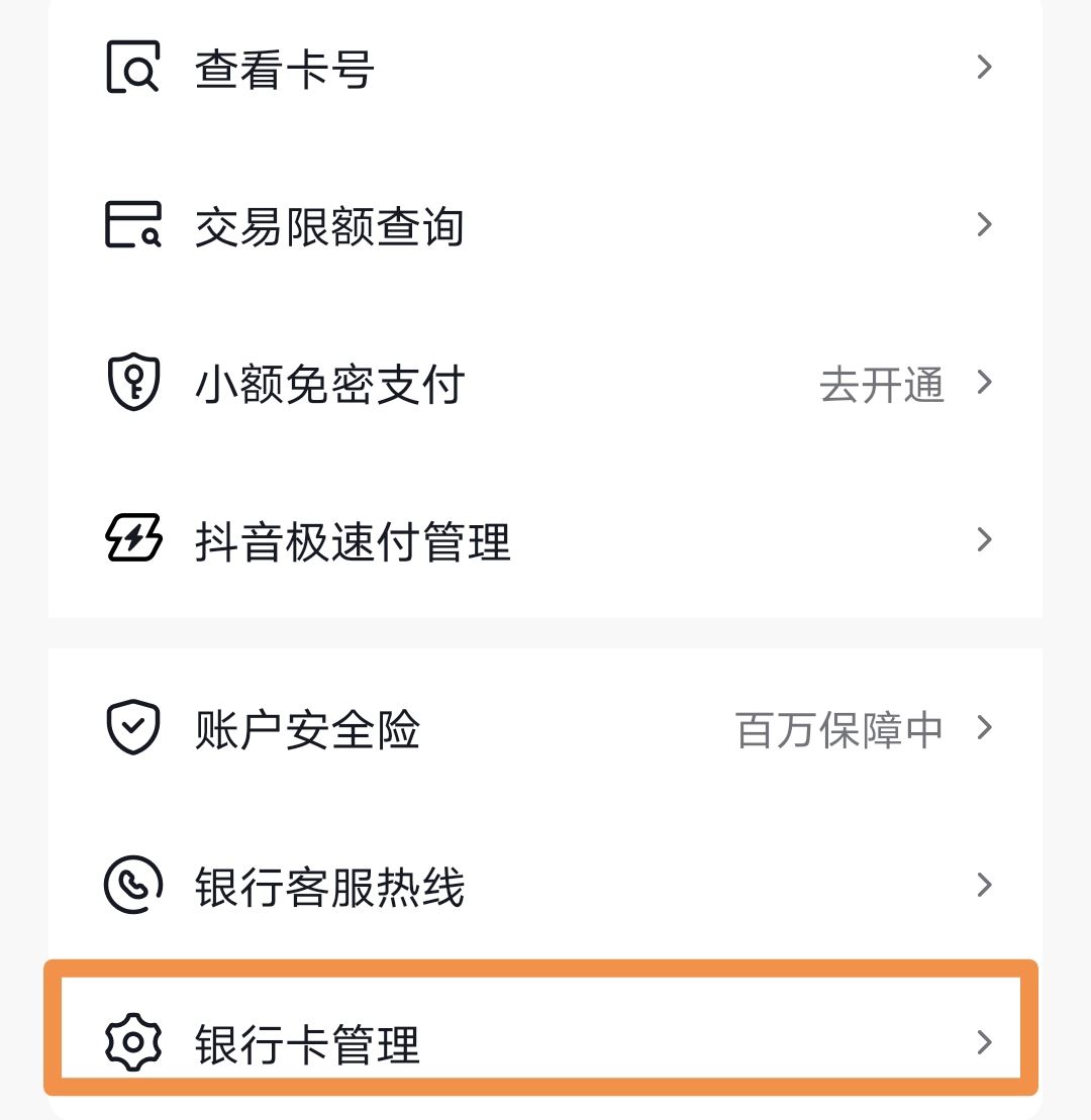 抖音上綁的銀行卡怎么取掉？