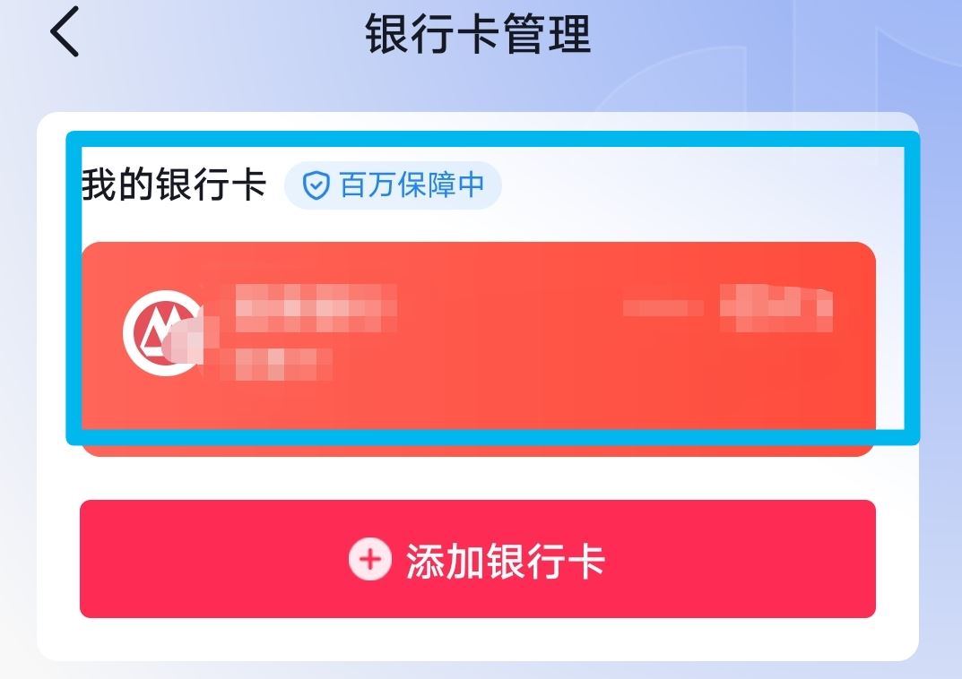 抖音上綁的銀行卡怎么取掉？
