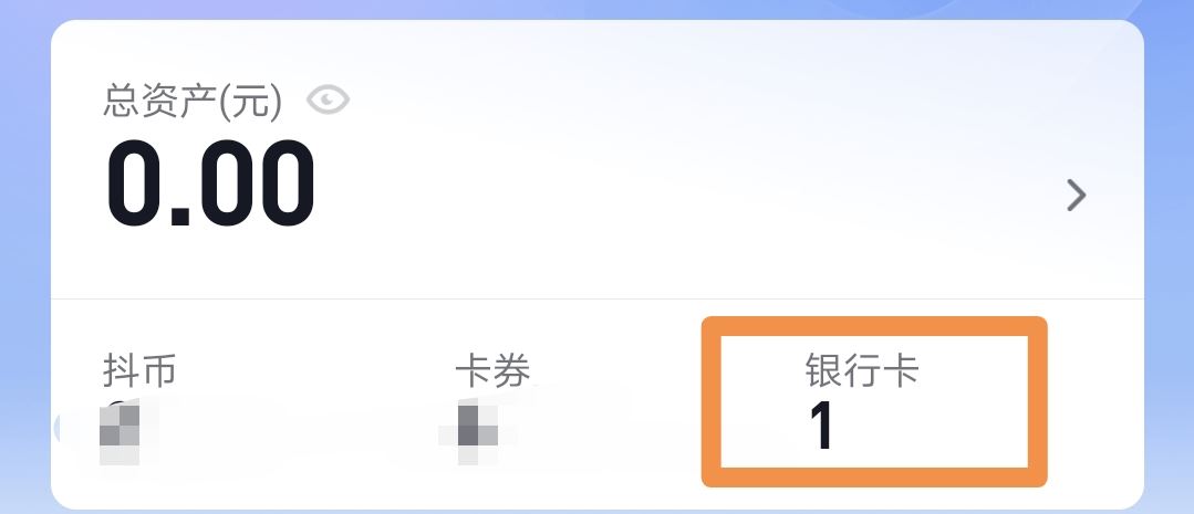 抖音上綁的銀行卡怎么取掉？