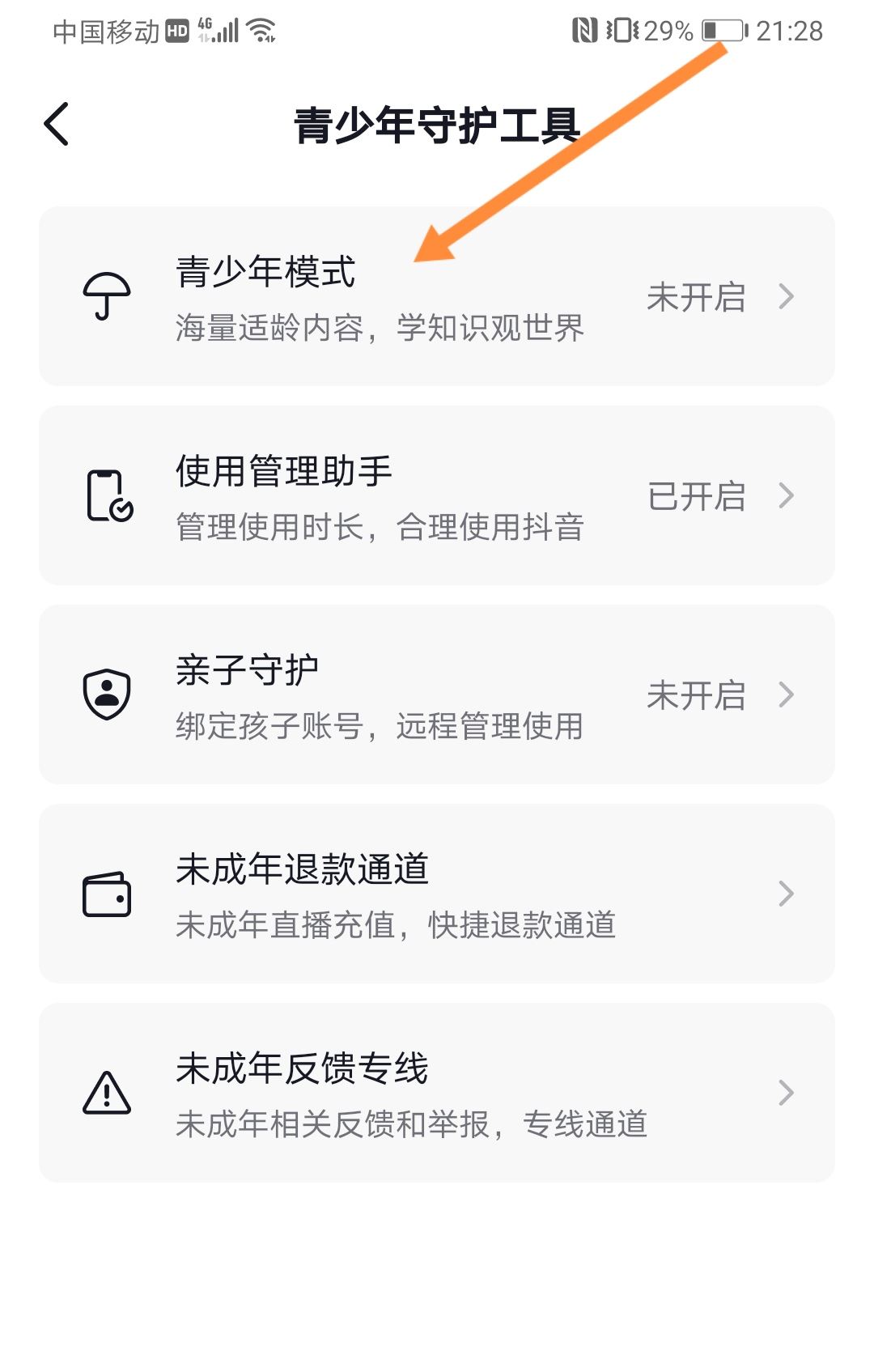 抖音怎么設(shè)置兒童安全模式？