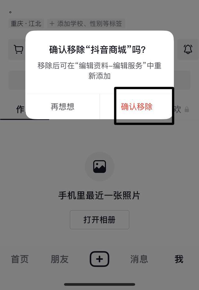 抖音搜索欄商城怎么關(guān)掉？