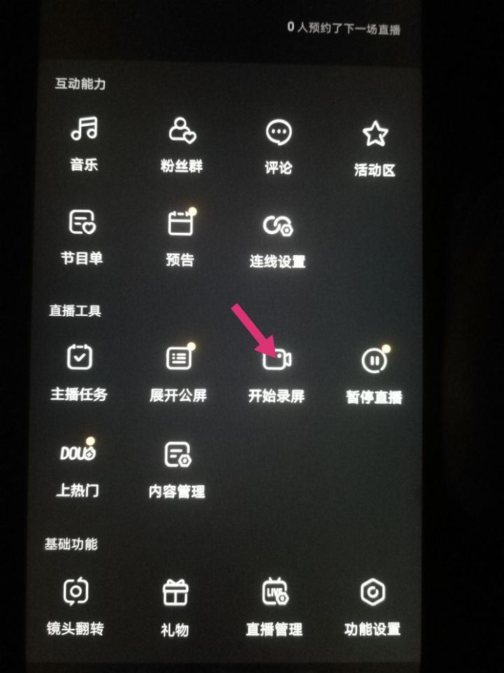 抖音怎么錄播直播？