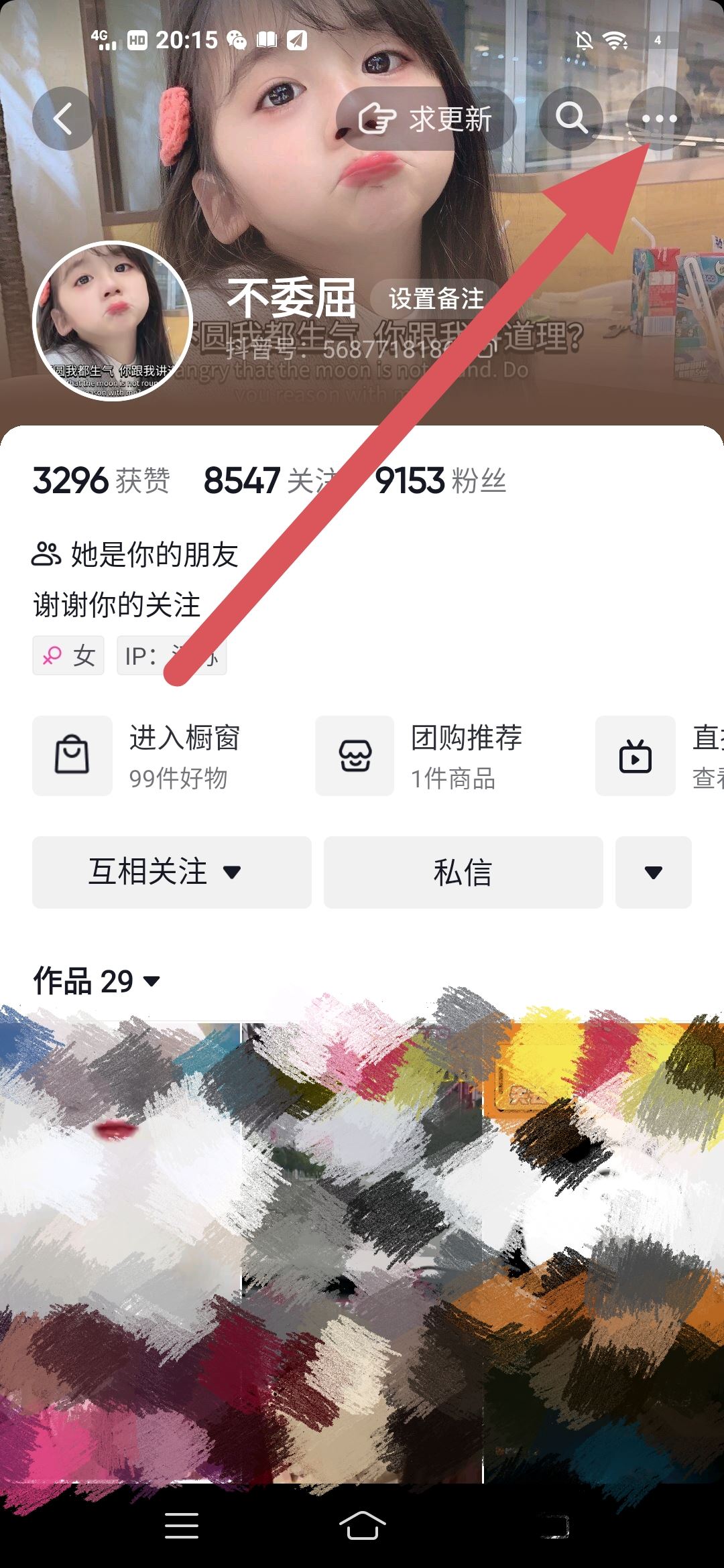 抖音怎么備注？