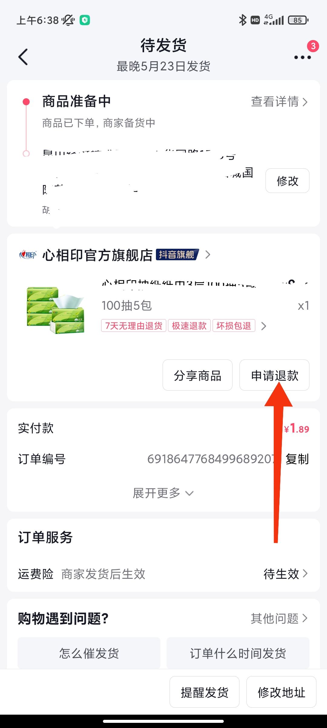 抖音下單后不想要了怎么退？