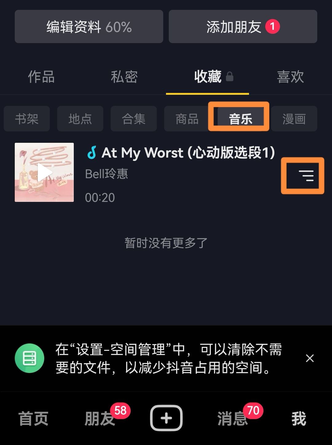 抖音收藏音樂(lè)怎么批量移除？