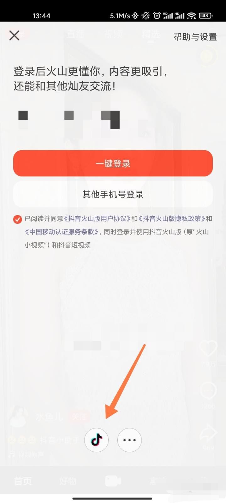 怎么授權(quán)火山版抖音？