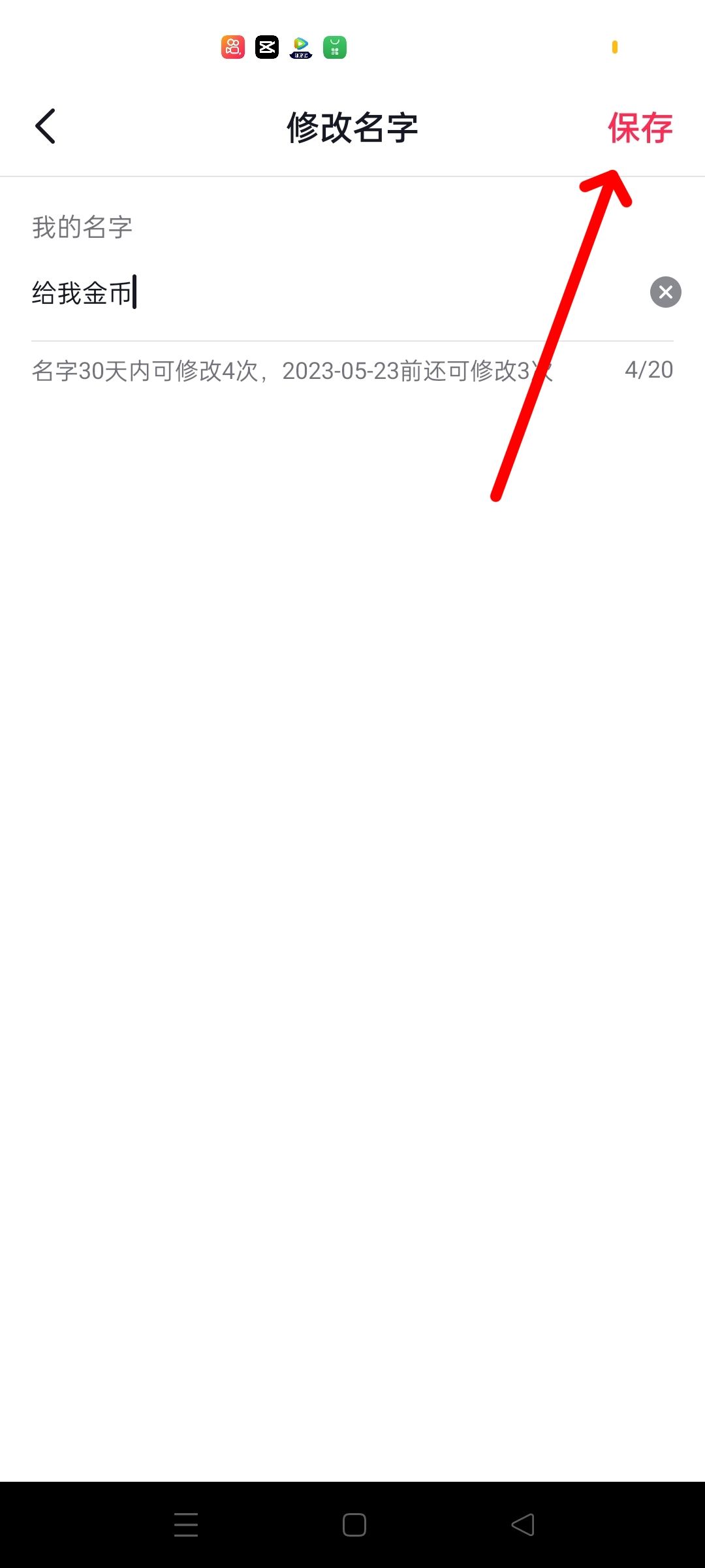 抖音名字改了4次怎么再改名字？