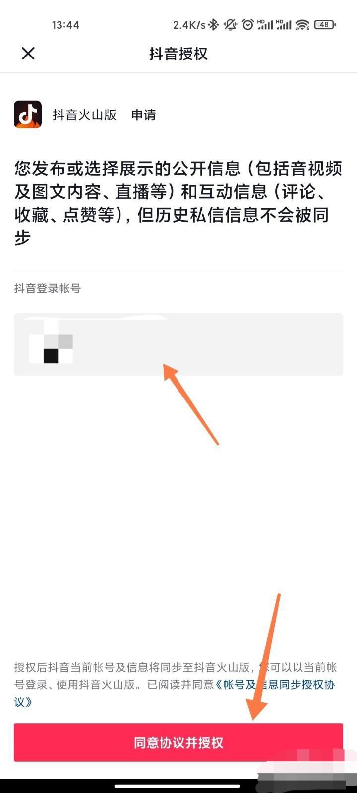 怎么授權(quán)火山版抖音？