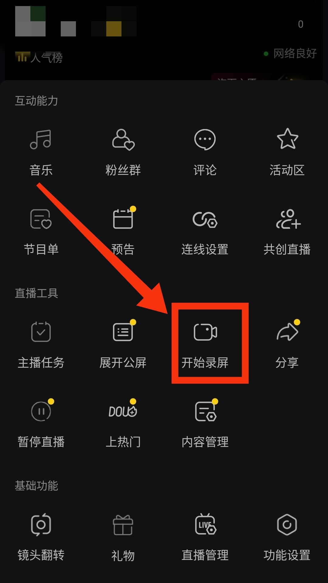 錄屏直播怎么操作？
