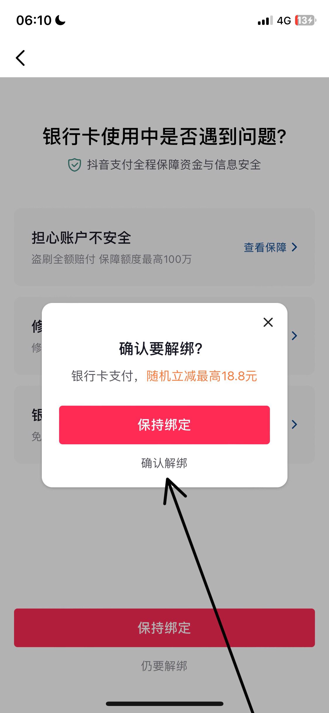 抖音綁卡怎么解除？