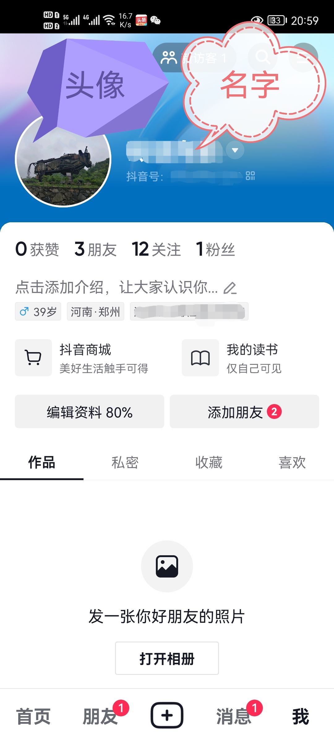 抖音如何改自己的名字和昵稱？