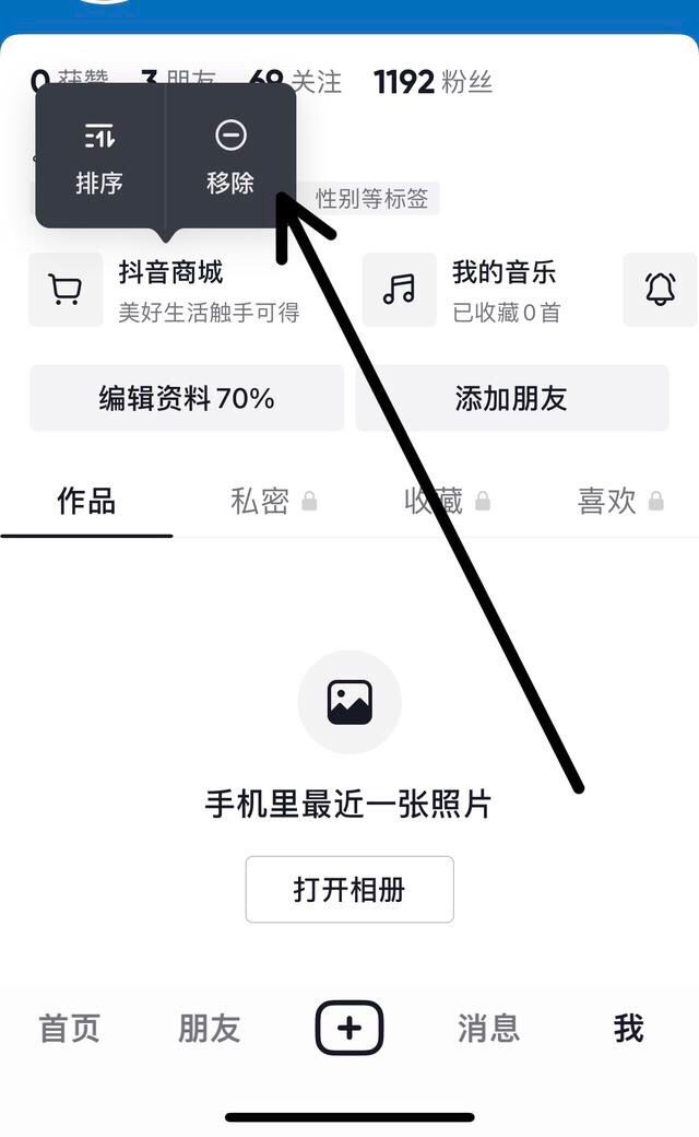 抖音搜索欄商城怎么關(guān)掉？