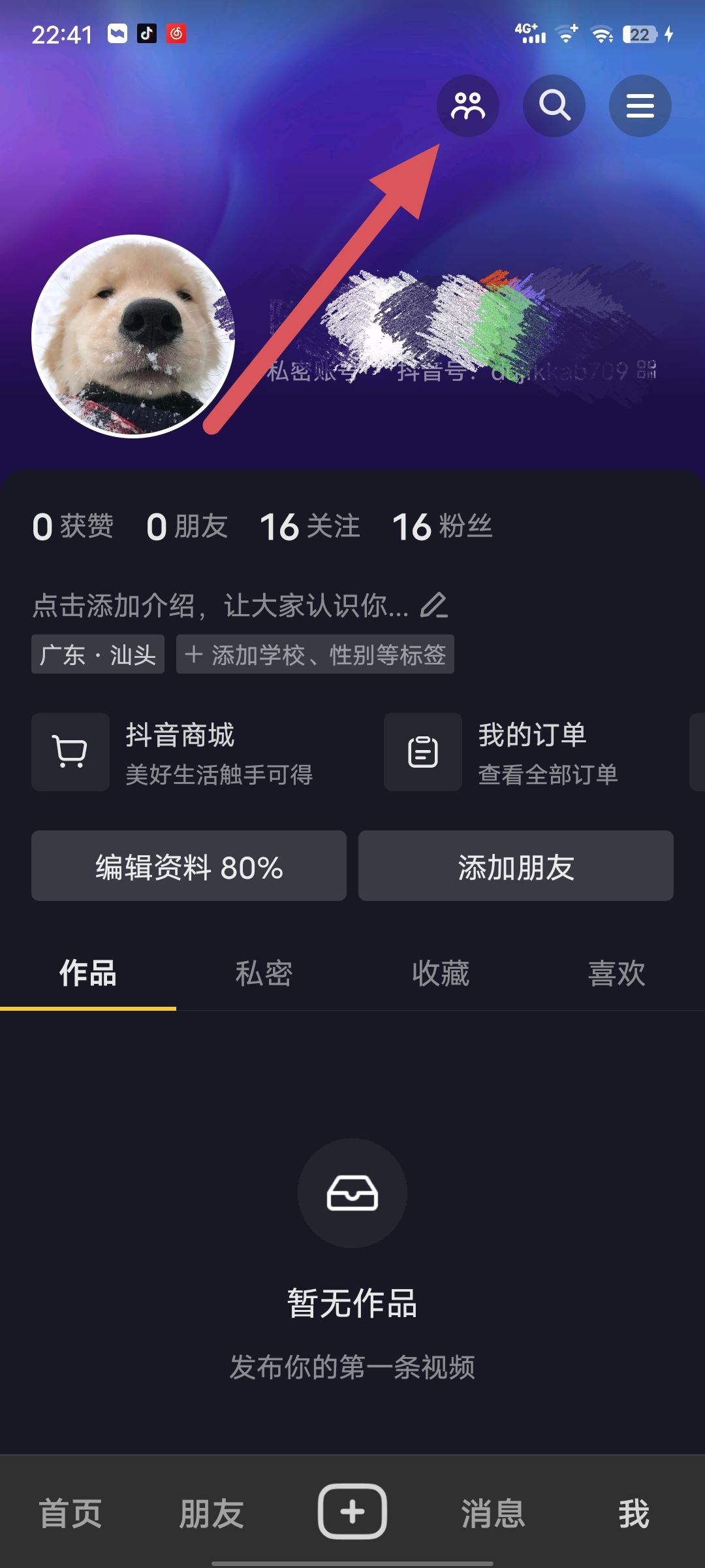 抖音如何隱身訪(fǎng)問(wèn)別人的主頁(yè)？