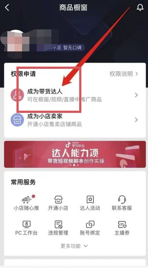 1000粉絲怎么開(kāi)通櫥窗？