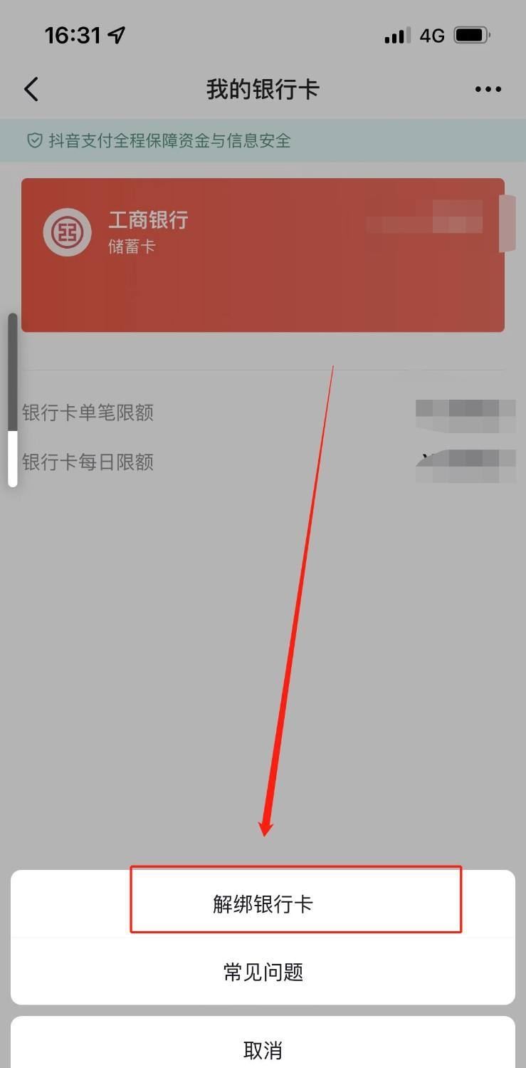 抖音月付怎么解綁銀行卡？