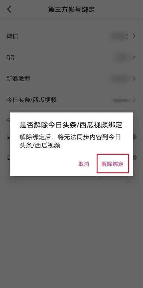 抖音取消同步到今日頭條怎么設(shè)置？