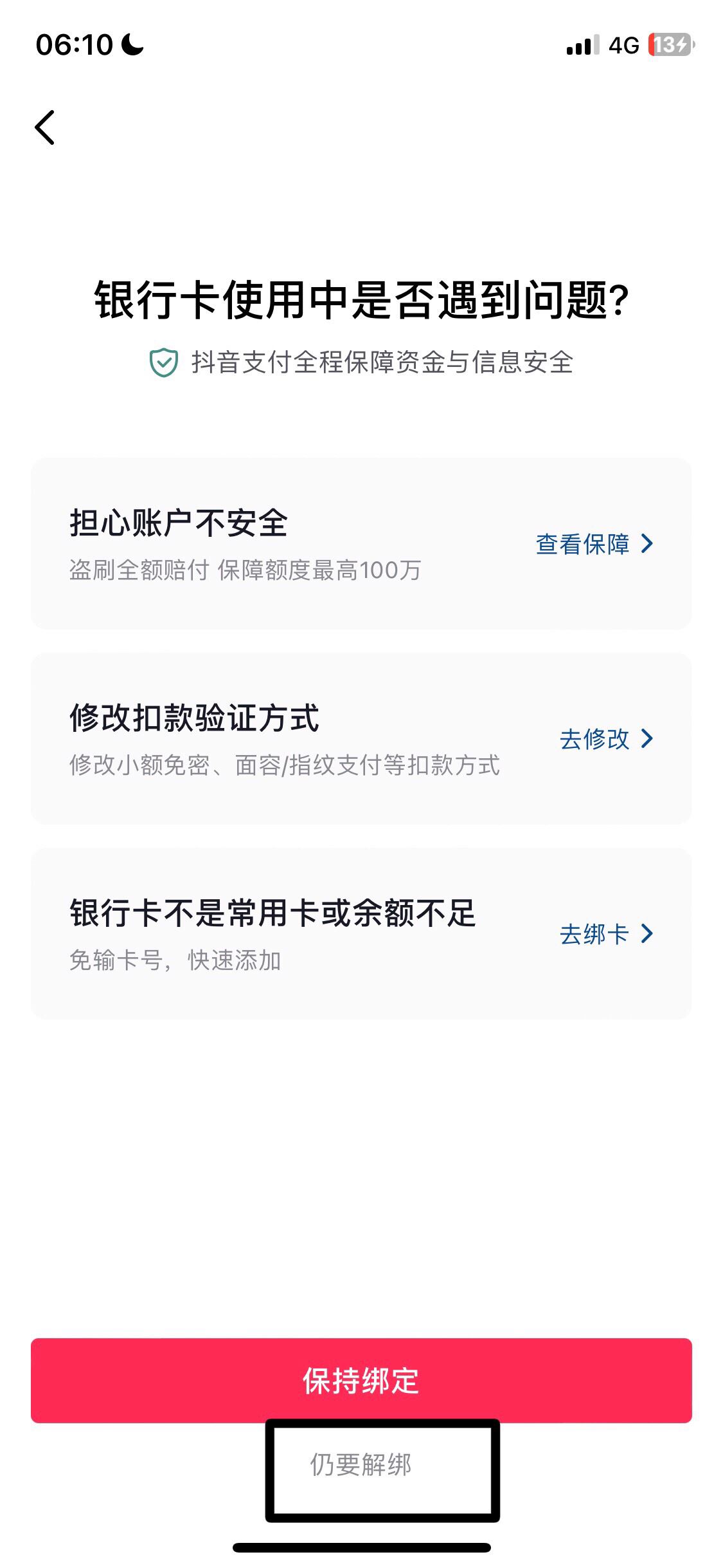 抖音解綁卡怎么解除？