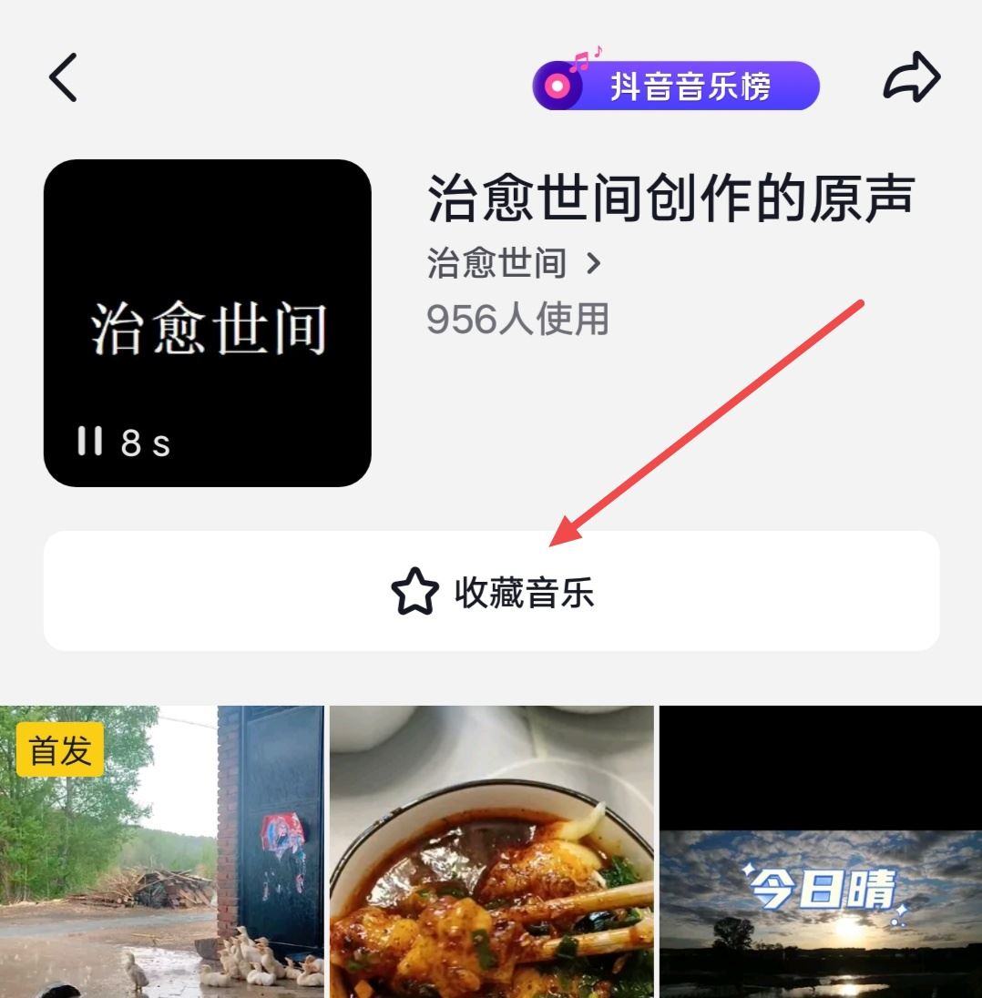 抖音音樂怎么收藏成自己的？