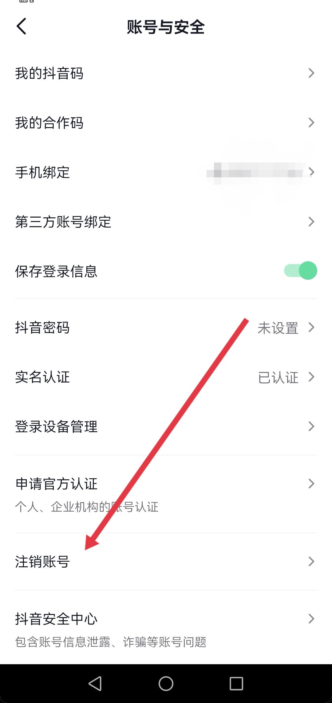 抖音實(shí)名注冊怎么撤銷身份證？