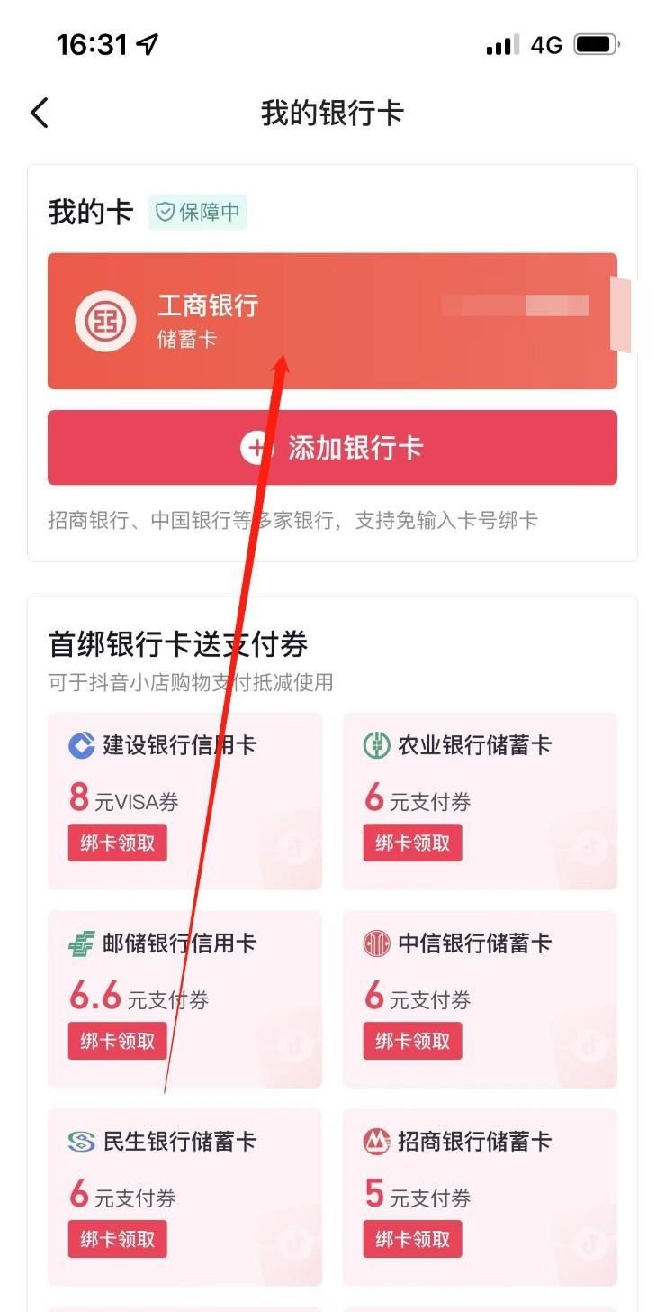 抖音月付怎么解綁銀行卡？