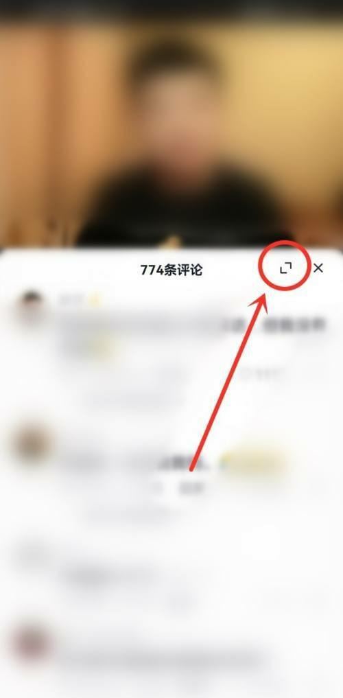抖音評論全屏怎么調(diào)回來？