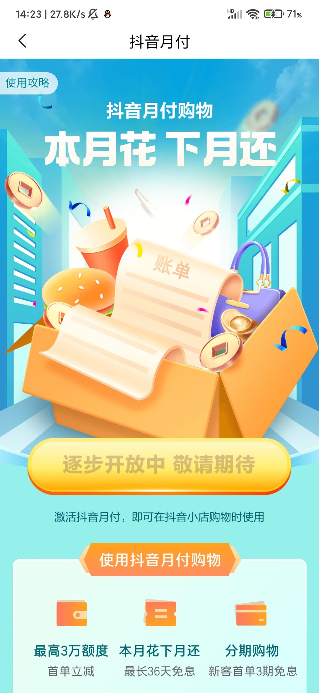 抖音月付怎么開通？
