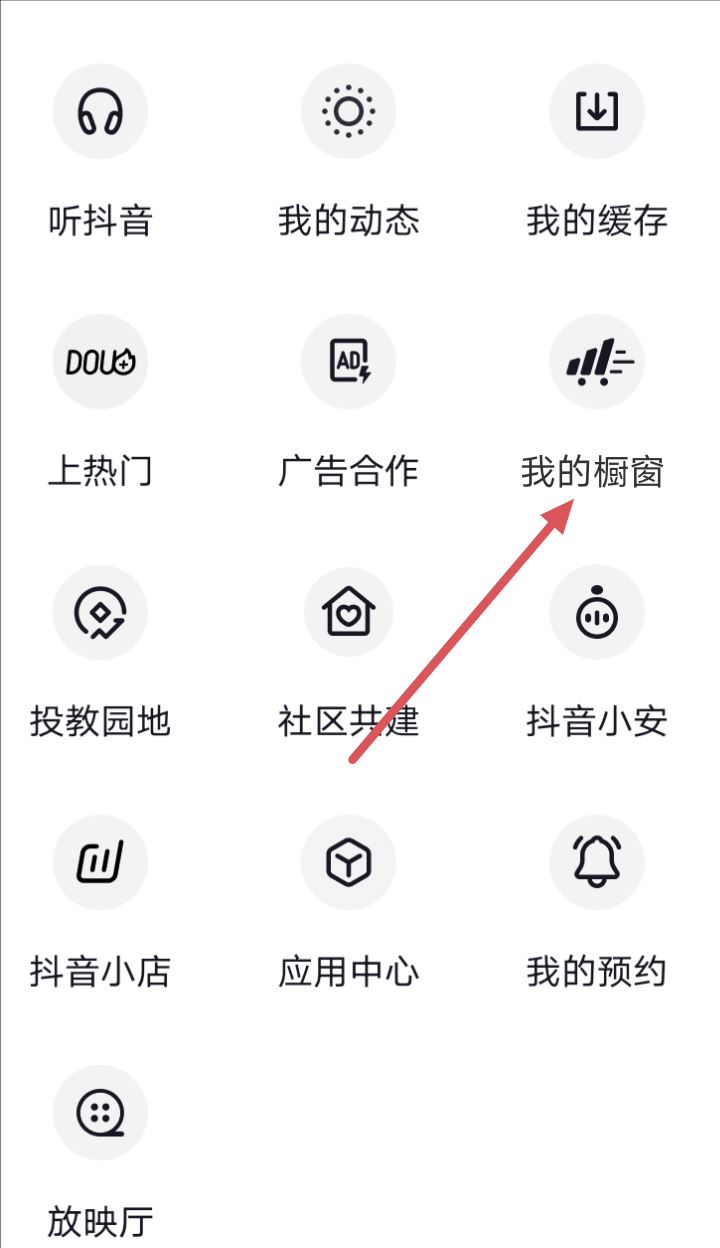 抖音0元開通的櫥窗怎么關閉？