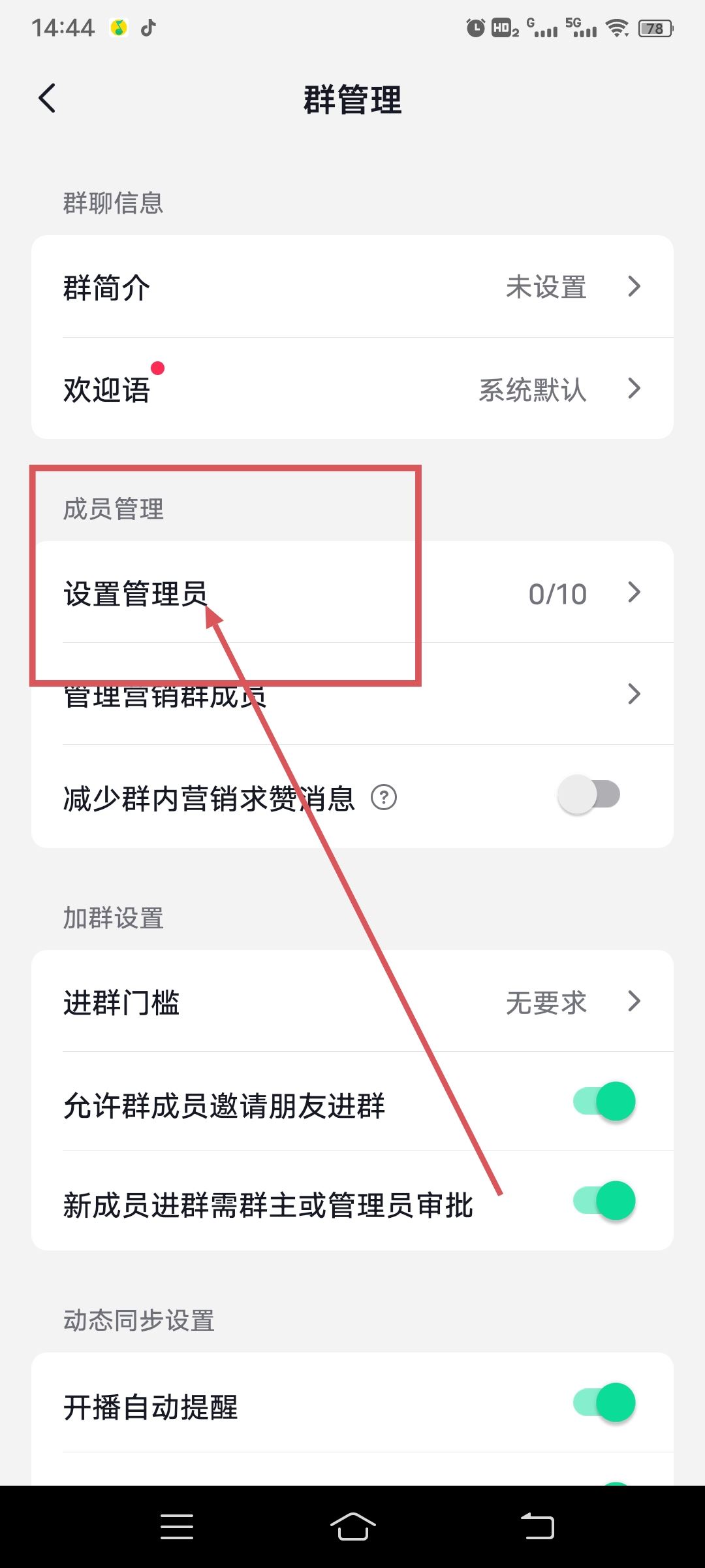 抖音自己建的群怎么設(shè)管理員？