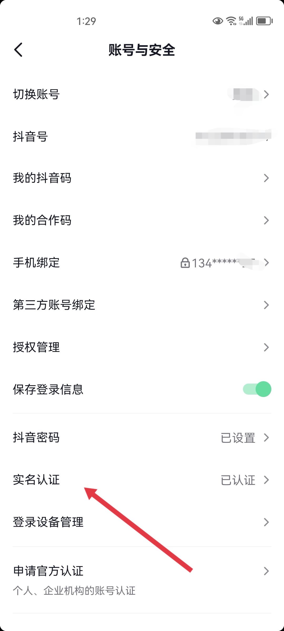 抖音小號怎么實名認(rèn)證？