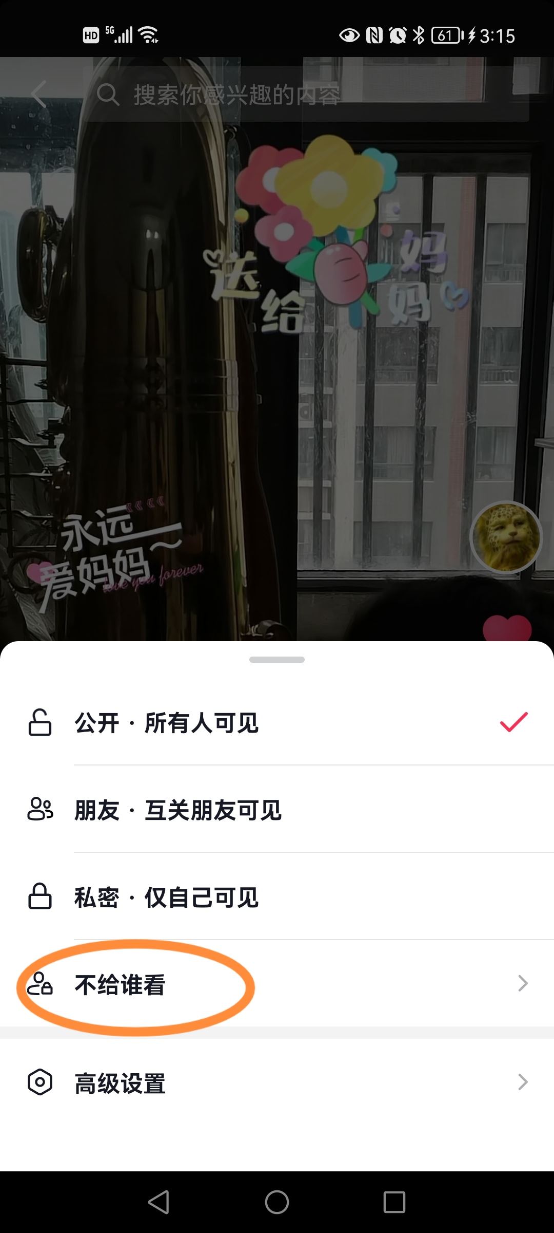 抖音設(shè)置不給誰看怎么取消？