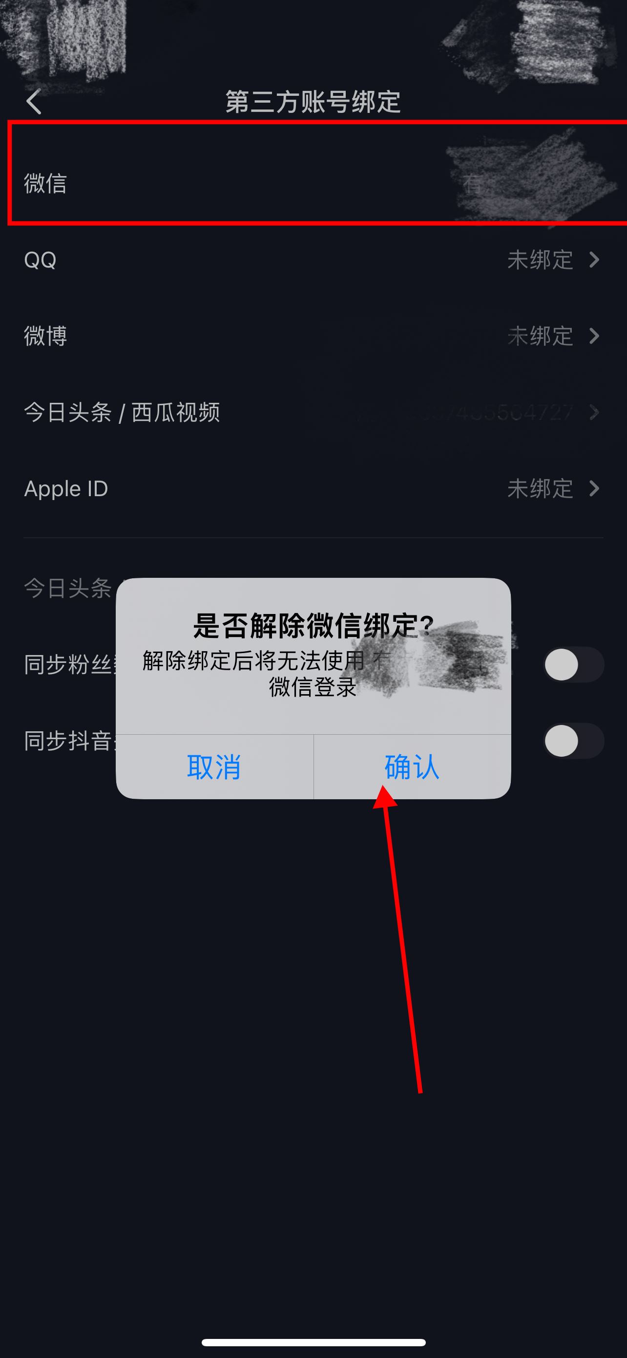 微信已經(jīng)綁定抖音號怎么解除？