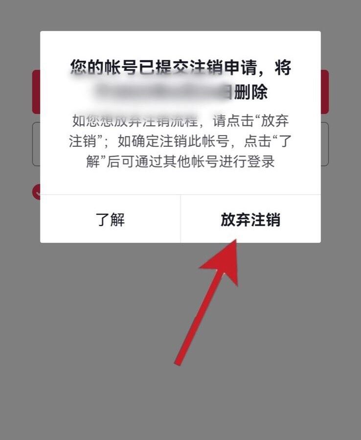 抖音賬號怎樣放棄注銷？