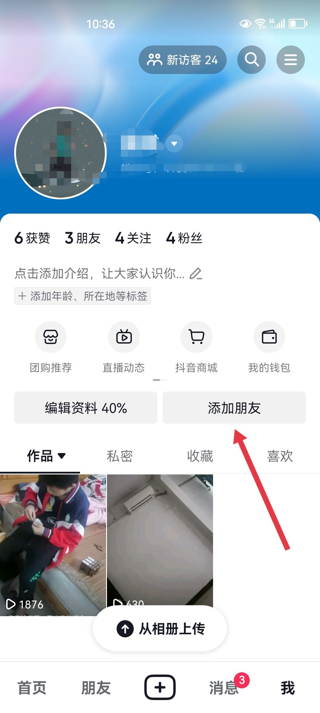 抖音對(duì)方隱私設(shè)置怎么加對(duì)方好友？