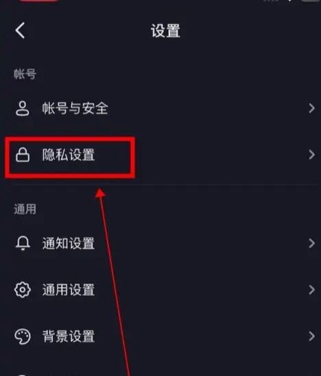 對方抖音設(shè)置隱私設(shè)置怎么能解除？