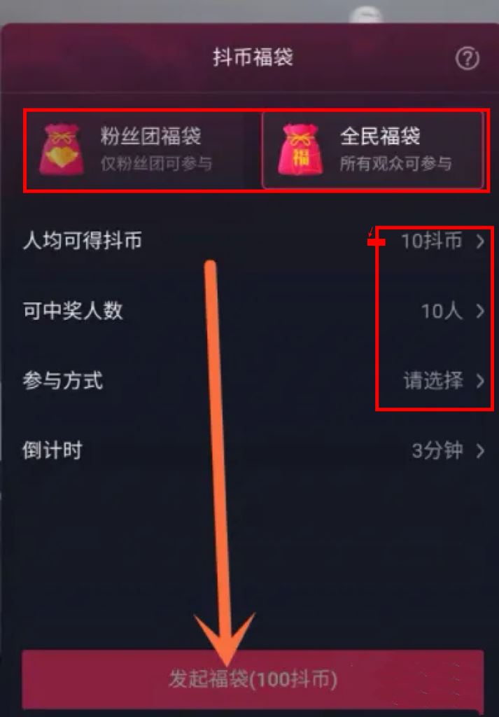 抖音福袋怎么設(shè)置參與條件？