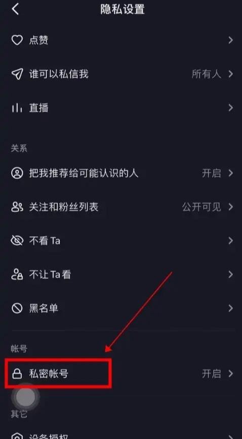 對方抖音設(shè)置隱私設(shè)置怎么能解除？